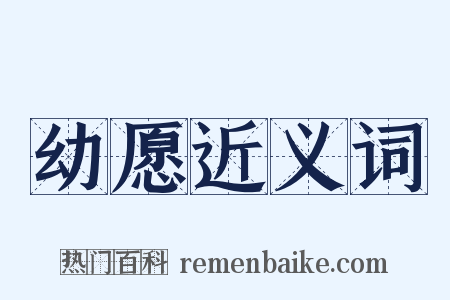 幼愿近义词是什么意思的图片